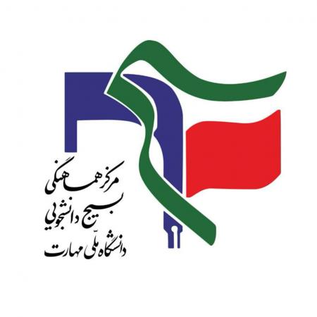 دانشگاه ملی مهارت؛ آزمون قانون‌مداری و‌ شایسته سالاری در انتخاب رئیس دانشگاه