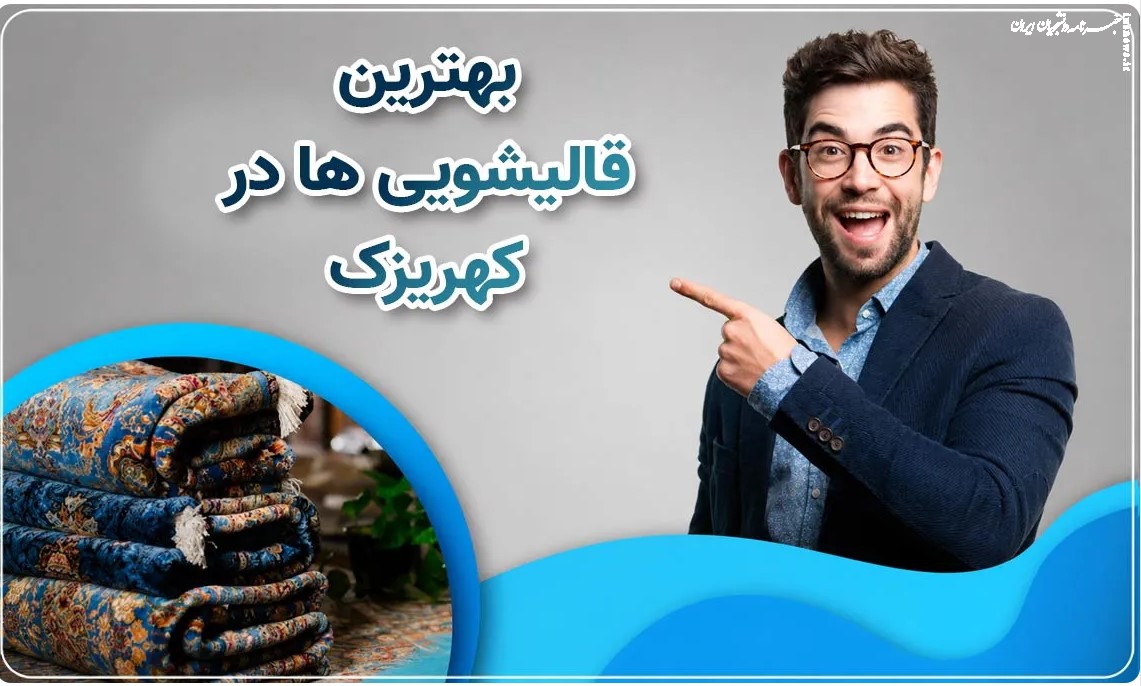 نحوه پاک کردن لکه آبمیوه خشک شده روی فرش با مواد طبیعی