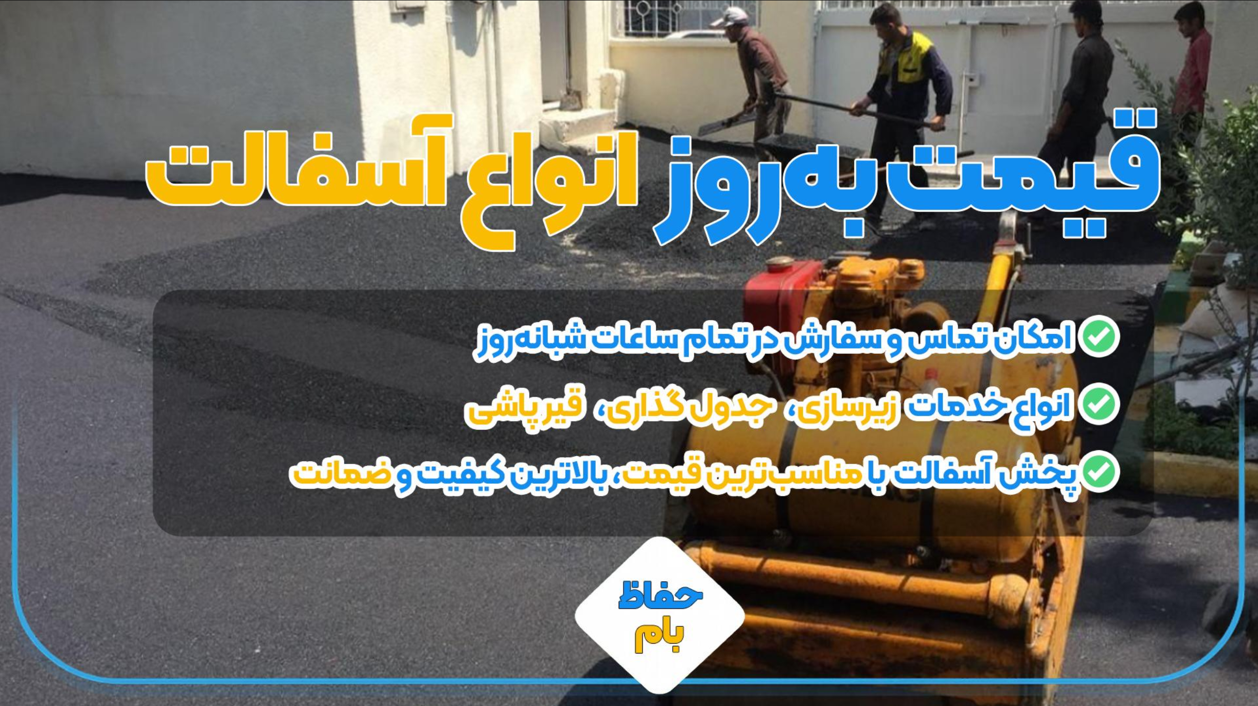 قیمت آسفالت چگونه تعیین می‌شود؟ بررسی عوامل مؤثر بر هزینه آسفالت‌کاری