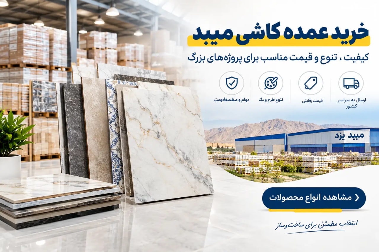 خرید عمده کاشی و سرامیک میبد یزد با قیمت مناسب