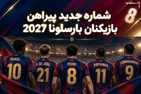لیست شماره پیراهن بازیکنان بارسلونا در فصل ۲۰۲۷؛ تغییرات جدید در نیوکمپ