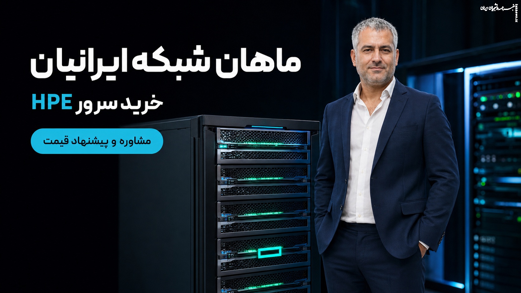 چه زمانی به یک سرور حرفه‌ای نیاز داریم؟راهنمای انتخاب بهترین سرور hpe