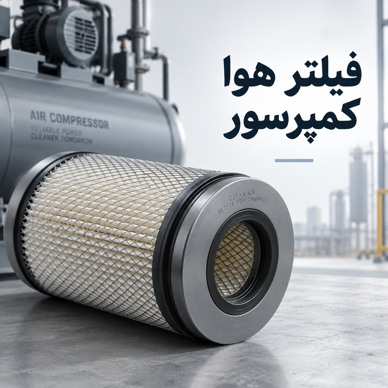 علائم خرابی فیلتر هوا کمپرسور و تاثیر آن بر مصرف انرژی و عمر دستگاه