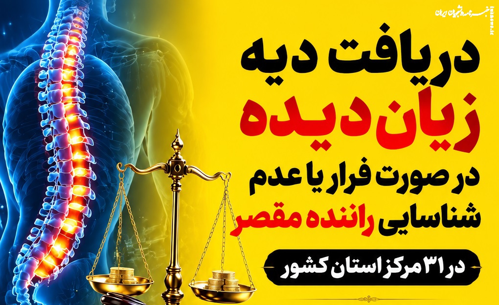 دریافت دیه زیان‌دیده در صورت فرار یا عدم شناسایی راننده مقصر