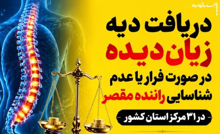 دریافت دیه زیان‌دیده در صورت فرار یا عدم شناسایی راننده مقصر