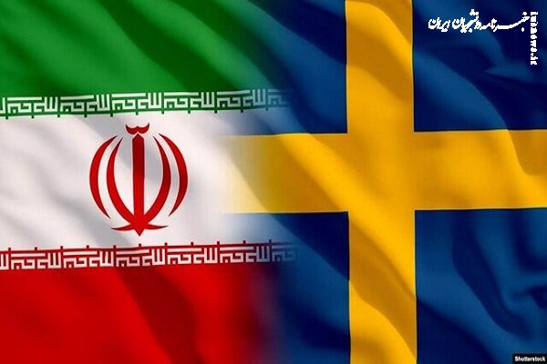 اقدام خصمانه سوئد علیه ایران