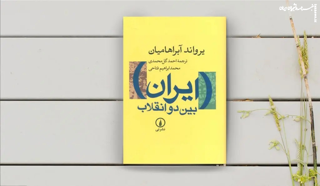 ایران در مسیر دو انقلاب!