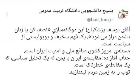 بسیج دانشجویی دانشگاه تربیت مدرس:  ایران را با یمن مقایسه نکنید!