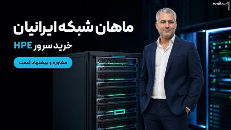 از دانشگاه تا بازار کار؛ چه سروری برای یادگیری شبکه، مجازی‌سازی و هوش مصنوعی مناسب است؟