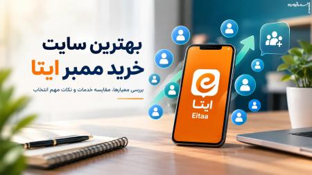 بهترین سایت خرید ممبر ایتا کدام است؟ بررسی معیارهای انتخاب و مقایسه خدمات