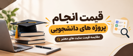 قیمت انجام پروژه های دانشجویی + مقایسه سایت های معتبر(معرفی)