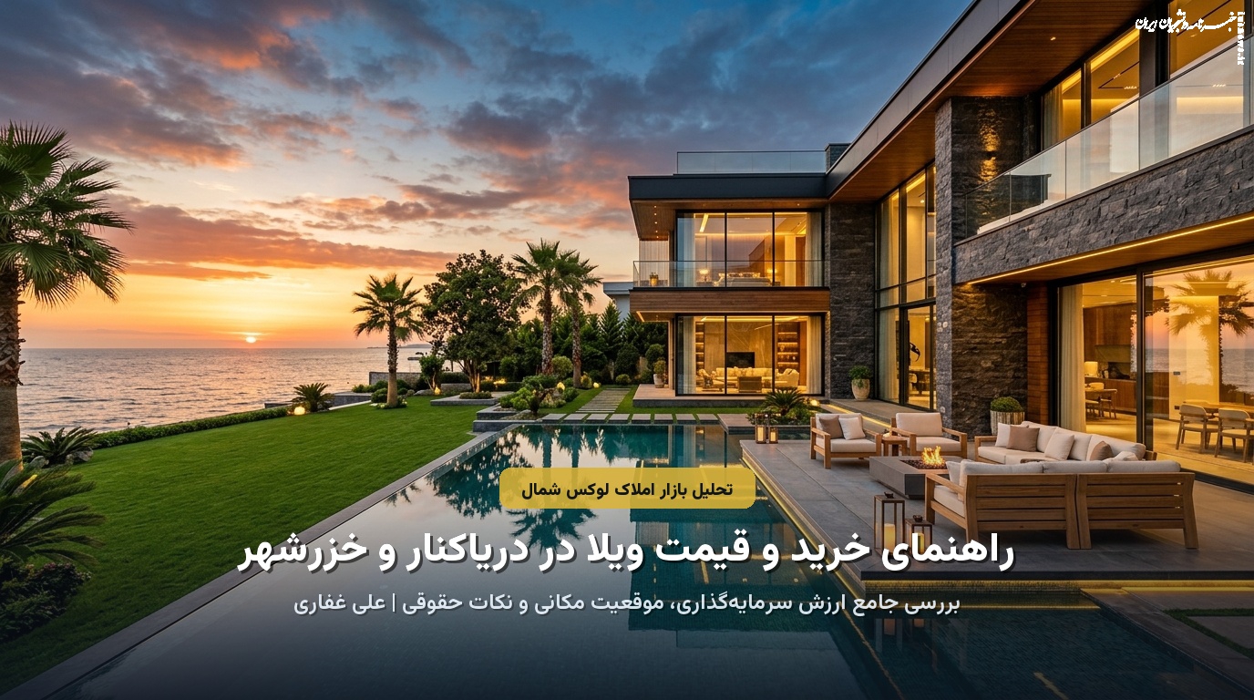 راهنمای جامع خرید ویلا در شهرک دریاکنار و خزرشهر؛ تحلیل ارزش سرمایه‌گذاری و قیمت روز