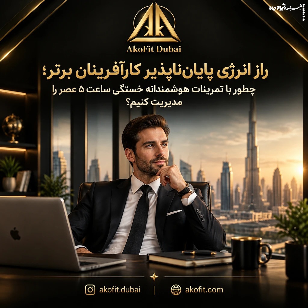 راز انرژی پایان‌ناپذیر کارآفرینان برتر؛ چطور با تمرینات هوشمندانه خستگی ساعت ۵ عصر را مدیریت کنیم؟