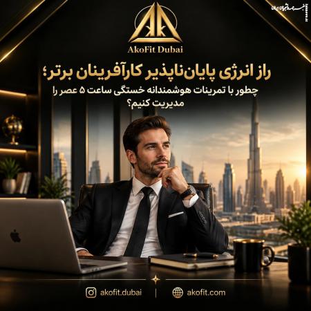 راز انرژی پایان‌ناپذیر کارآفرینان برتر؛ چطور با تمرینات هوشمندانه خستگی ساعت ۵ عصر را مدیریت کنیم؟