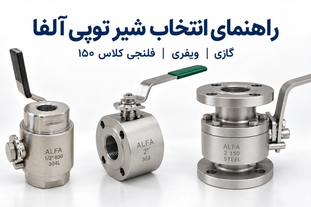 راهنمای انتخاب شیر توپی آلفا؛ فلنجی کلاس ۱۵۰، ویفری یا شیر گازی؟
