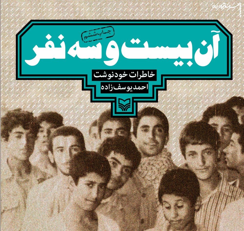 «آن بیست‌وسه نفر»؛ روایت نوجوانانی که اسارت را به مقاومت تبدیل کردند