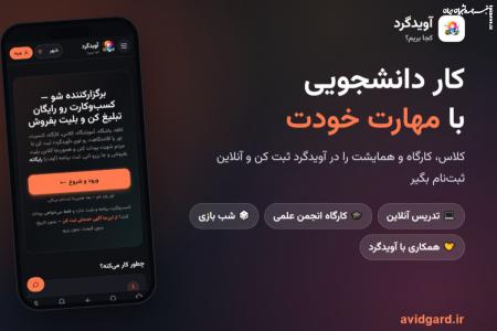 کار دانشجویی با مهارت خودت در آویدگرد؛ تدریس آنلاین، کارگاه انجمن علمی و شب بازی