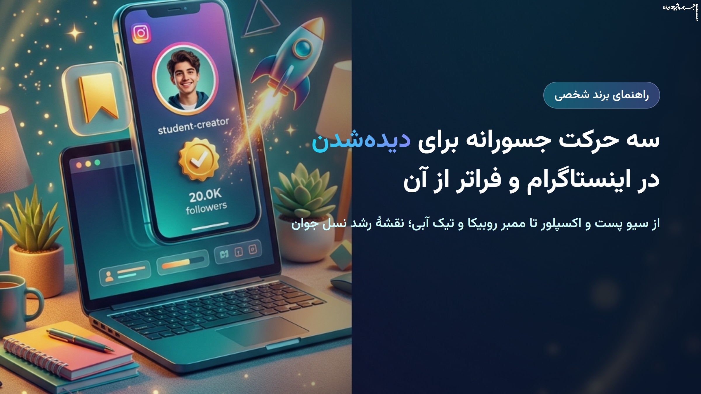 سه حرکت جسورانه برای دیده‌شدن؛ از سیو پست و ممبر روبیکا تا تیک آبی اینستاگرام