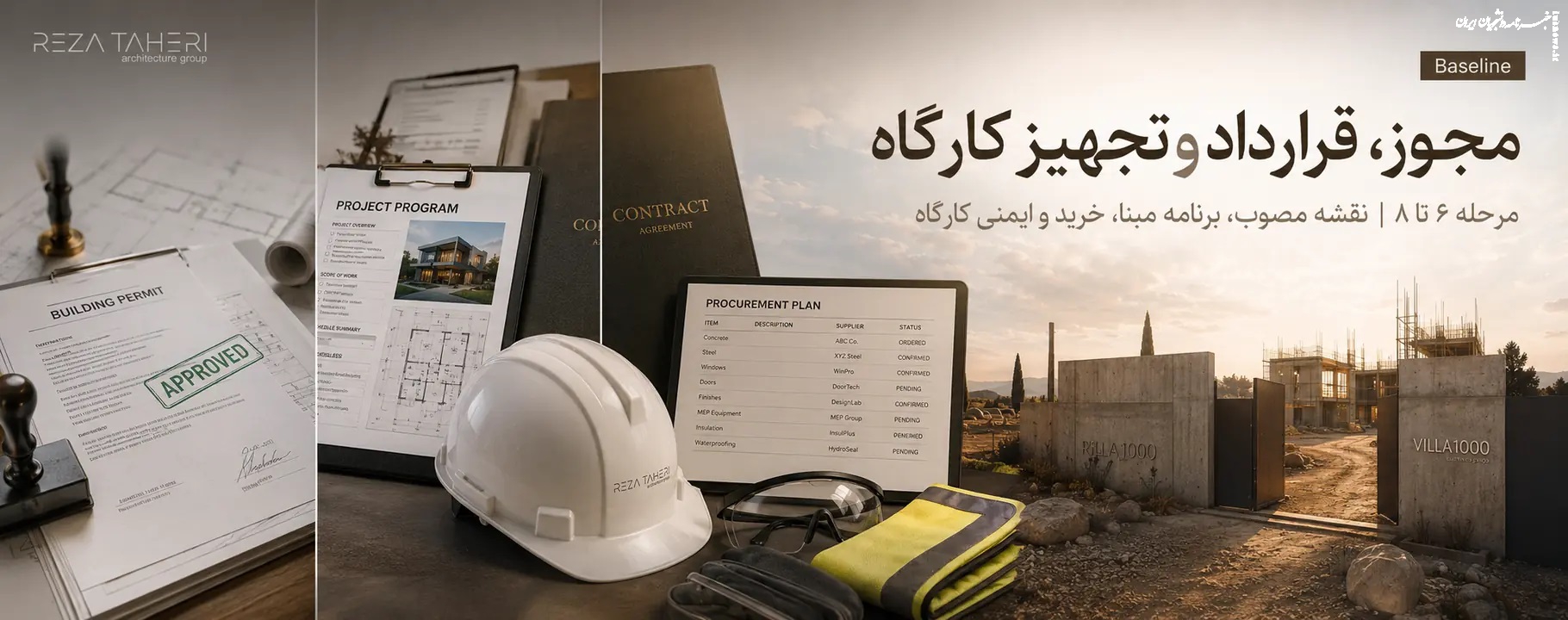 مراحل ساخت ویلا از طراحی تا تحویل؛ نقشه راه پروژه واقعی