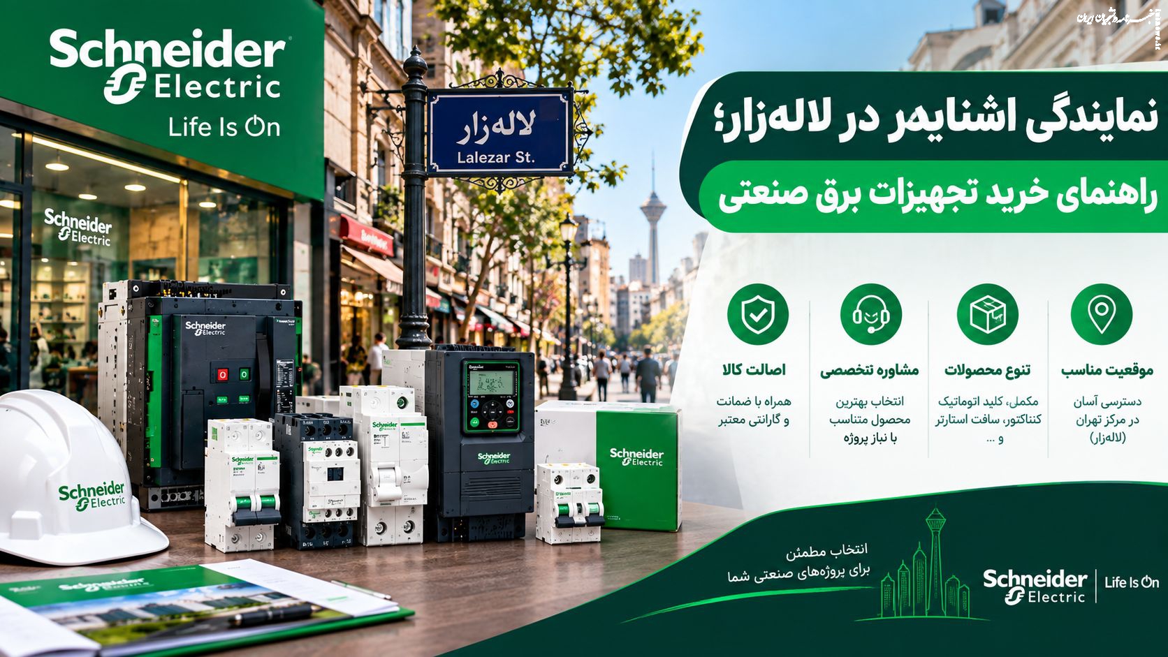 نمایندگی اشنایدر در لاله‌زار؛ راهنمای خرید تجهیزات برق صنعتی