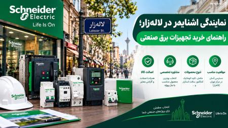نمایندگی اشنایدر در لاله‌زار؛ راهنمای خرید تجهیزات برق صنعتی