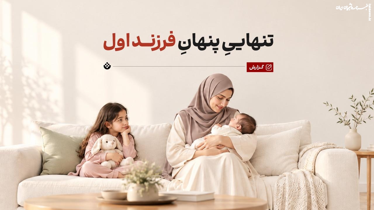 فرزند اول را قربانی بچه‌های کوچک‌تر نکنیم!