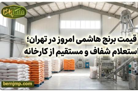 قیمت برنج هاشمی امروز در تهران؛ استعلام شفاف و مستقیم از کارخانه
