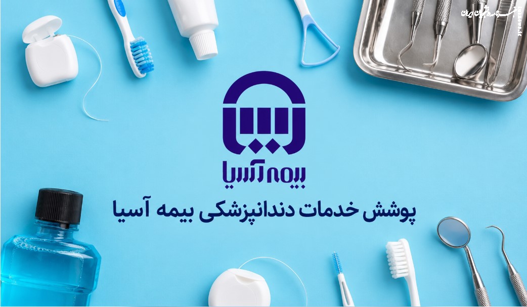 بیمه آسیا چه خدمات دندانپزشکی را پوشش می‌دهد؟
