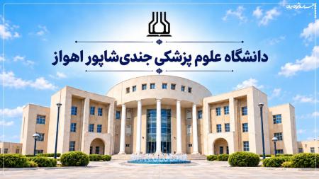 شهریه‌های نجومی در جندی‌شاپور؛ ۱۰ ماه پیگیری بی‌نتیجه