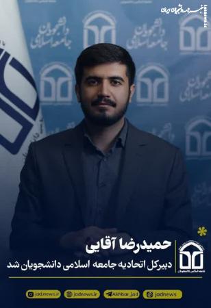 حمیدرضا آقائی دبیرکل اتحادیه جامعه اسلامی دانشجویان شد