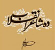 `ده شاعر انقلاب اسلامی` در آستانه پیروزی انقلاب