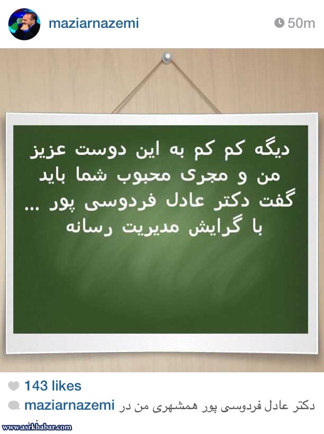 مازیار ناظمی در صفحه شخصی اش از دکتر شدن عادل فردوسی پور خبر داد. عادل فردوسی دکترای خود را در گرایش مدیریت رسانه اخذ کرده است.