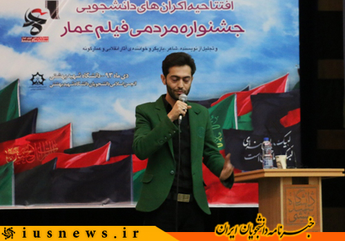 افتتاحیه اکرانهای دانشجویی جشنواره مردمی فیلم عمار برگزار شد + تصاویر