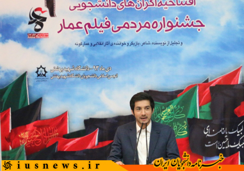 افتتاحیه اکرانهای دانشجویی جشنواره مردمی فیلم عمار برگزار شد + تصاویر