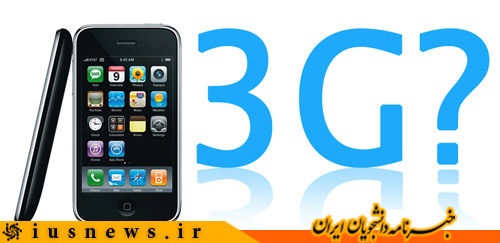 وصــله‌ی نـاجـوری به نام «3G»