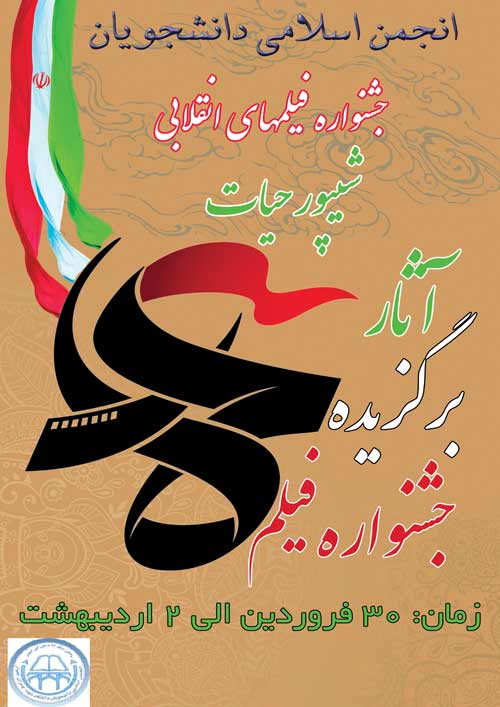 جشنواره فیلم های انقلابی شیپور