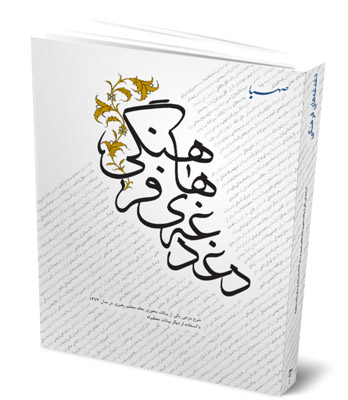 دغدغههای فرهنگی