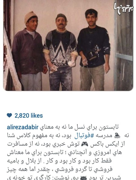 عکس:: تابستان علیرضا دبیر چگونه بود؟