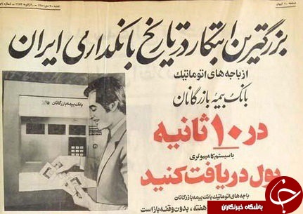 تبلیغ اولین عابربانک در ایران