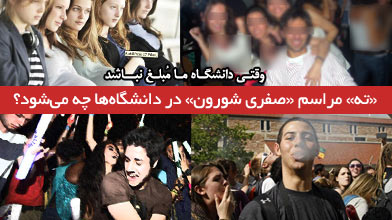 پارتی در دانشگاه