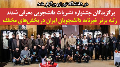 برگزیدگان جشنواره نشریات دانشجویی معرفی شدند/ رتبه برتر خبرنامه دانشجویان ایران در بخش‌های مختلف