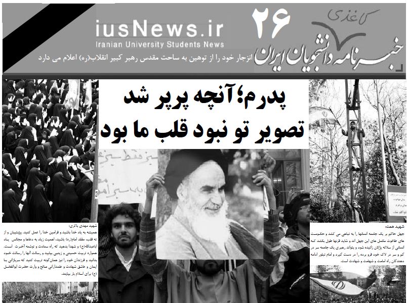 خبرنامه کاغذی دانشجویان ایران