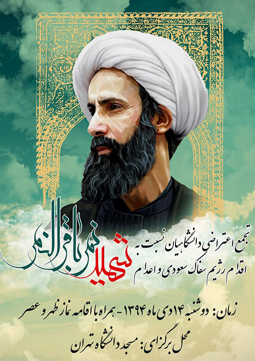 پوستر:: مراسم امروز دانشگاه تهران در اعتراض به اعدام شیخ نمر