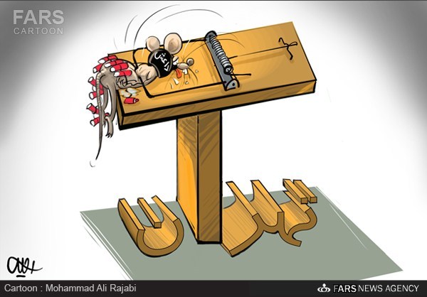 کاریکاتور:: تکفیری‌های در تهران به دام افتادن!