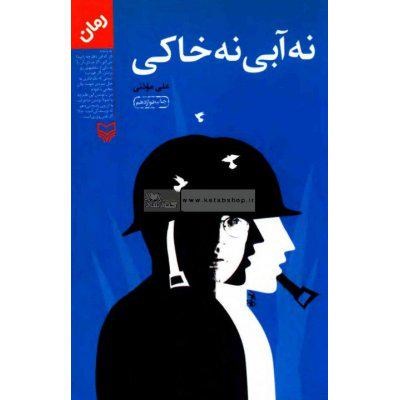نه آبی، نه خاکی