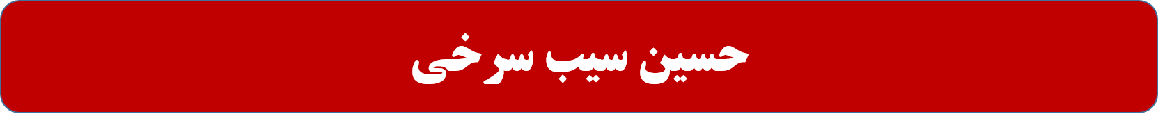 حسین سیب سرخی