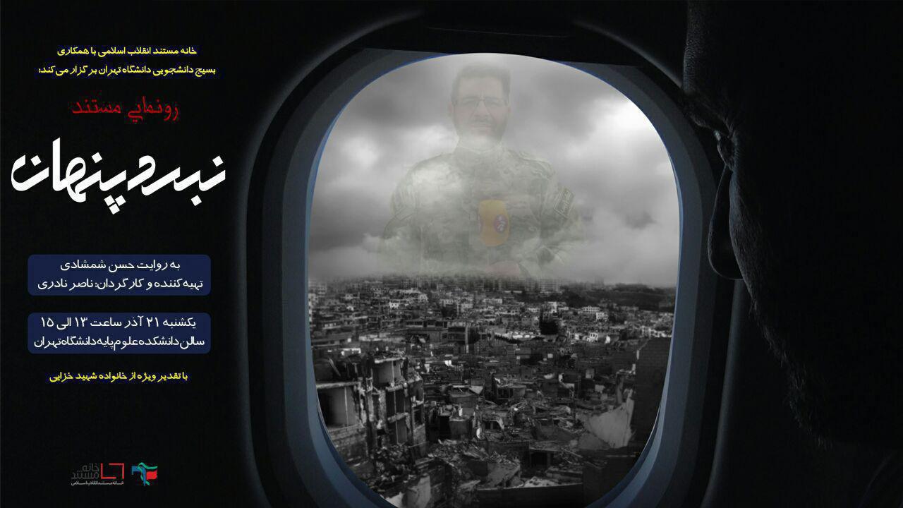 نمایش مستند «نبرد پنهان» در دانشگاه تهران
