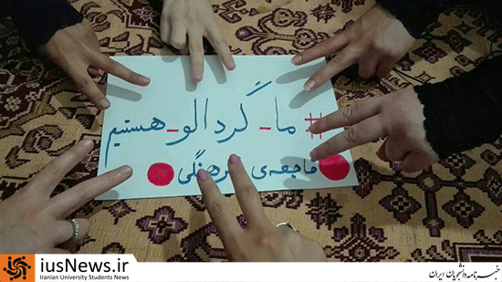 کمپین «من گردالو نیستم» در دانشگاه رازی کرمانشاه +عکس