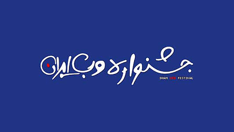 اختتامیه جشنواره وب و موبایل ایران امسال مشخص شد