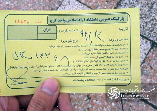 عیدی یک واحد دانشگاه آزاد به دانشجویان؛ پارکینگ پولی بدون قبول مسئولین سرقت! +سند